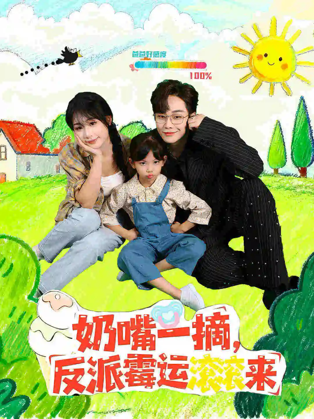 奶嘴一摘反派霉運滾滾來(lái)(全集)