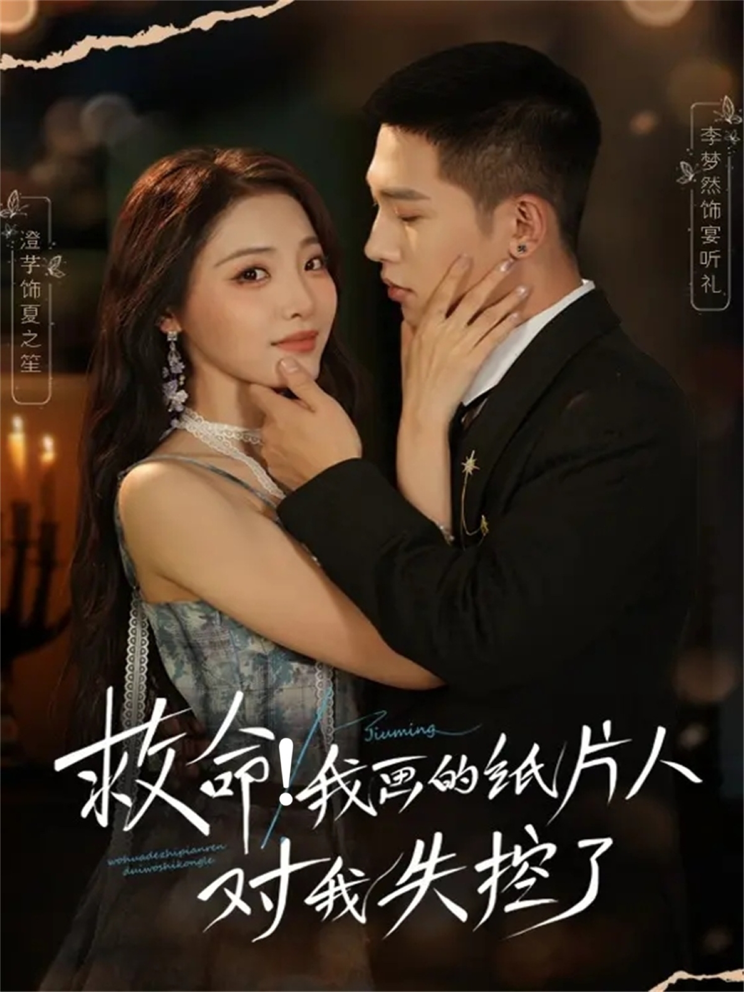 救命！我畫(huà)的紙片人對我失控了(全集)