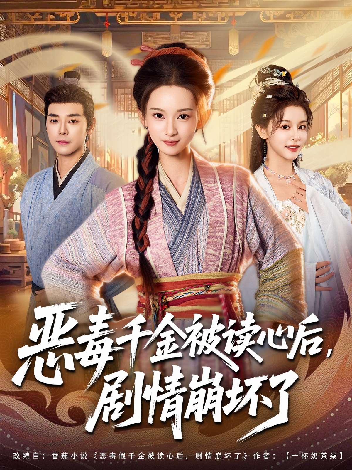 惡毒千金被讀心后，劇情崩壞了(全集)