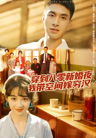 穿到八零新婚夜，我帶空間嫁窮漢(全集)