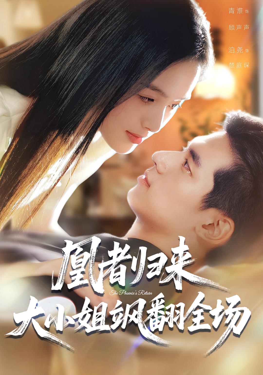 凰者歸來(lái)，大小姐颯翻全場(chǎng)(全集)