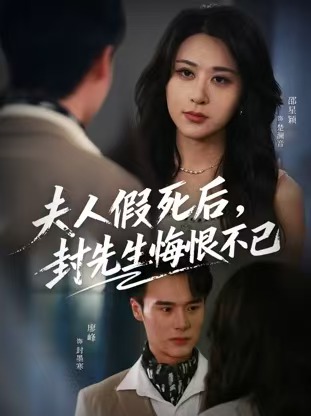 夫人假死后，封先生悔不當初(全集)