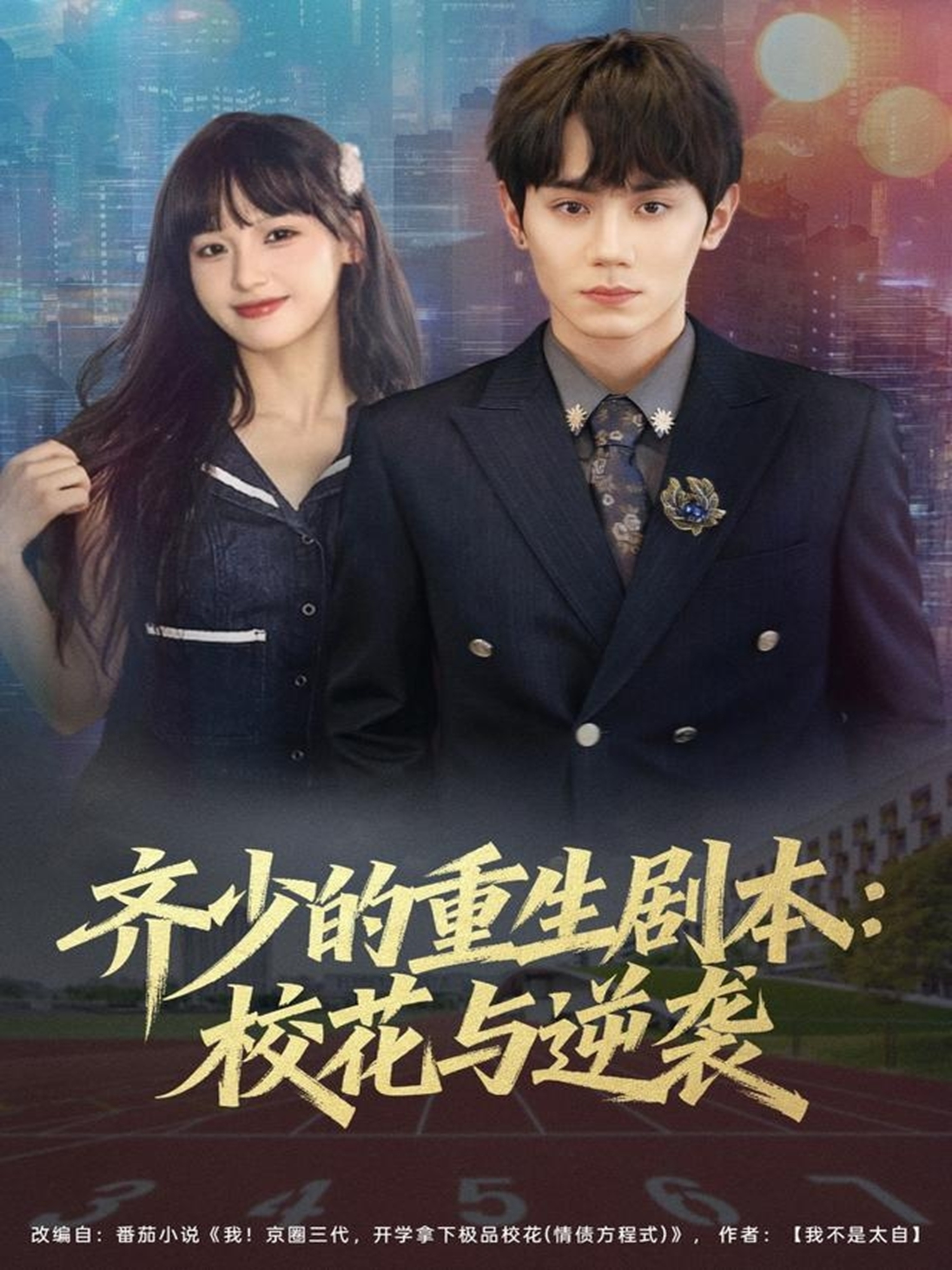 齊少的重生劇本?；ㄅc逆襲(全集)