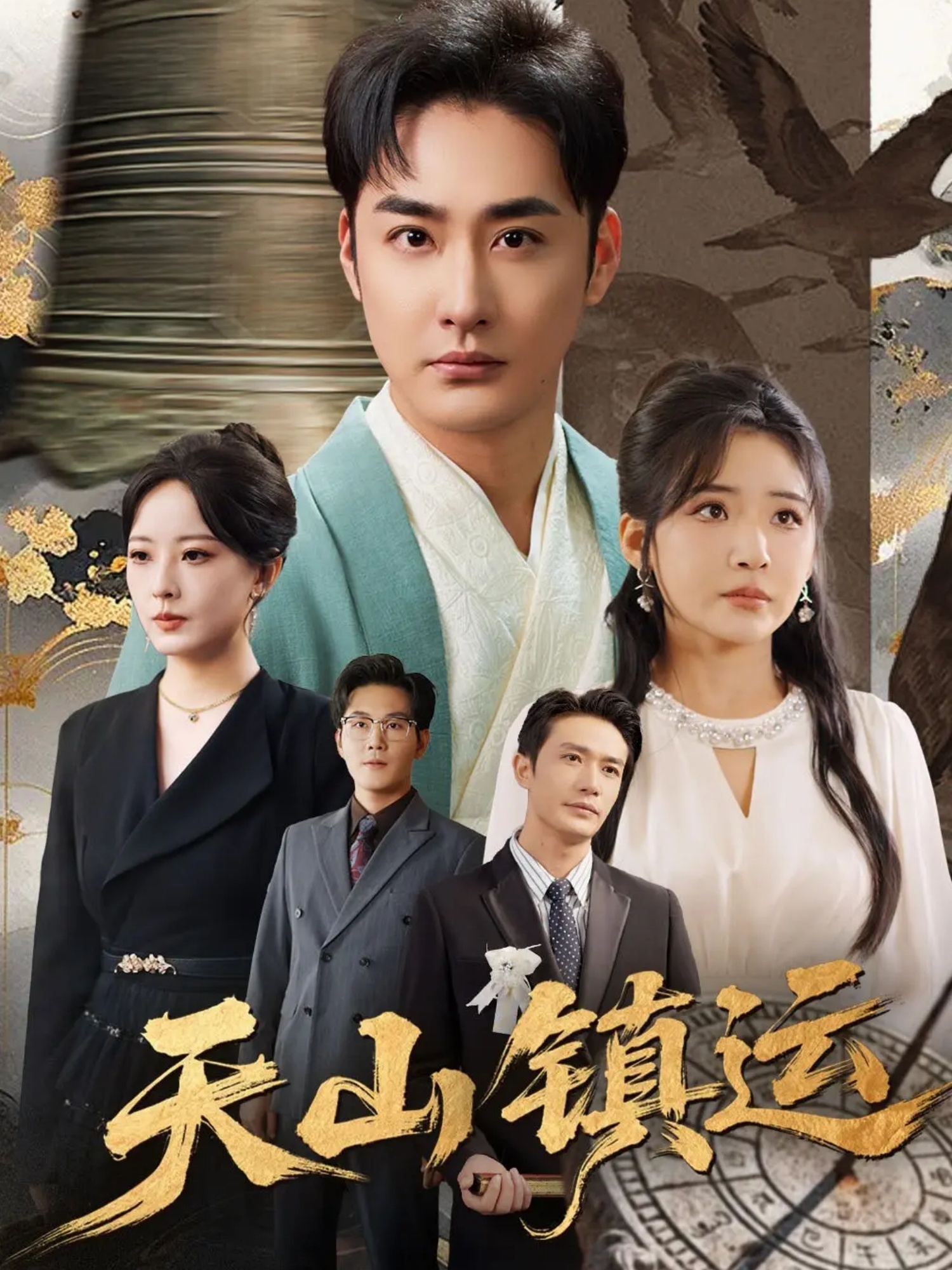 天山鎮運(全集)