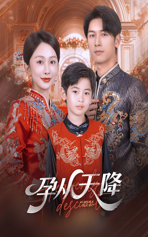 孕從天降(全集)