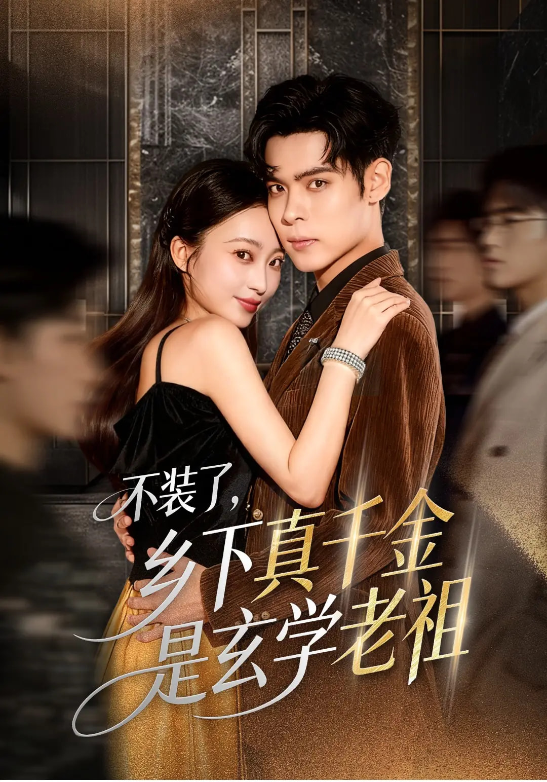 不裝了鄉下真千金是玄學(xué)老祖(全集)