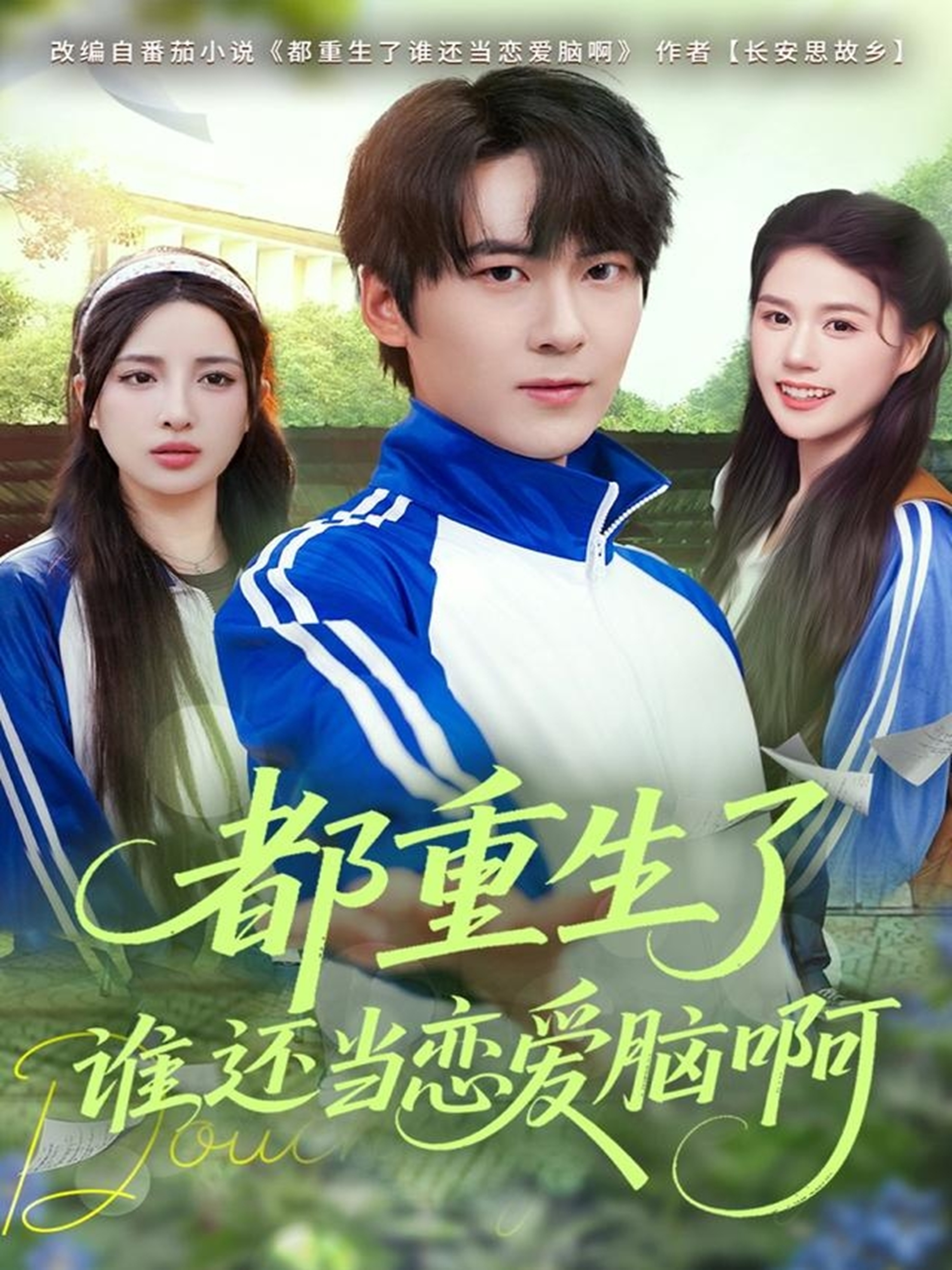 都重生了誰(shuí)還當戀愛(ài)腦啊(全集)