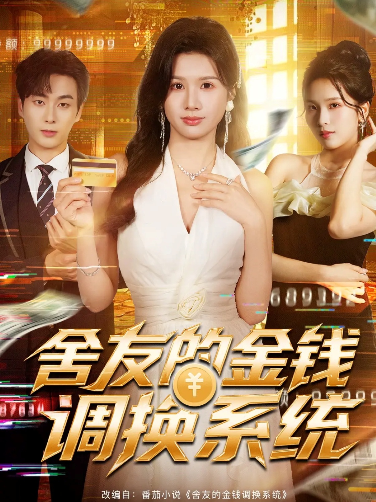 舍友的金錢(qián)調換系統(全集)
