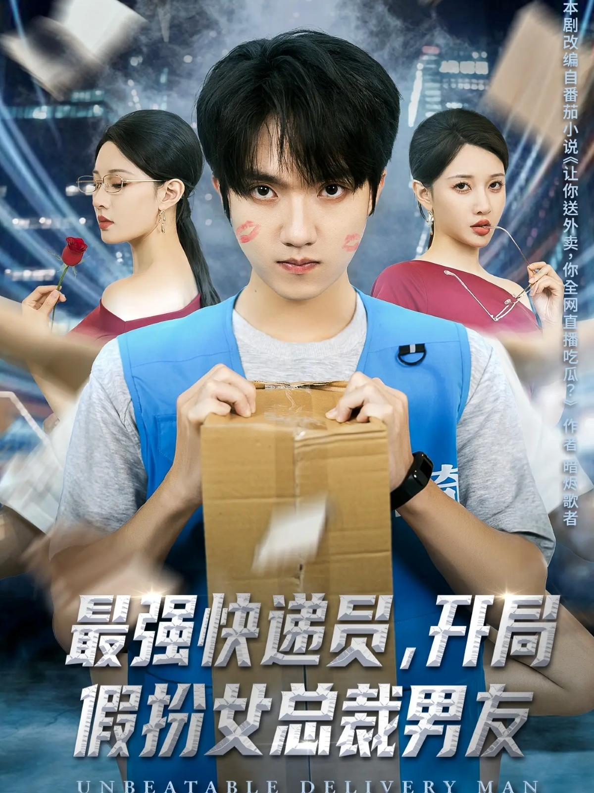 最強快遞員，開(kāi)局假扮女總裁男友(全集)