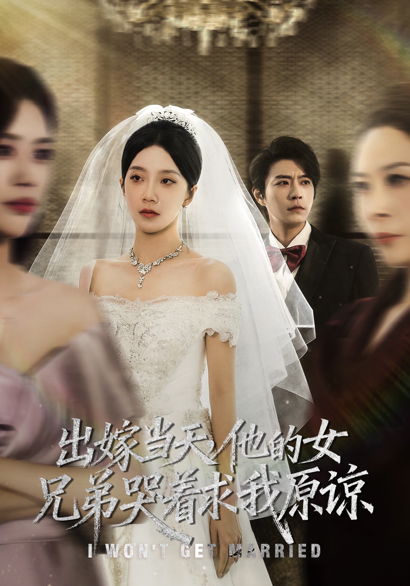 出嫁當天他的女兄弟哭著(zhù)求我原諒(全集)