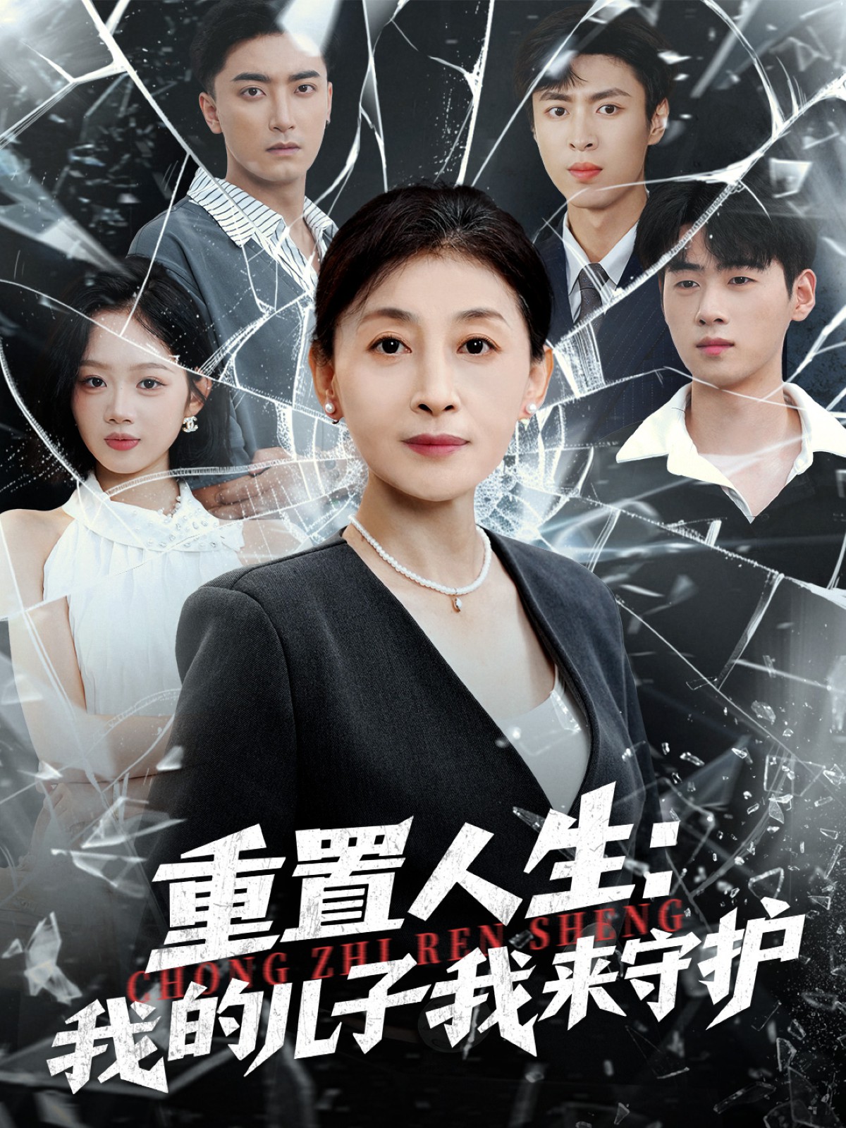 重置人生：我的兒子我來(lái)守護(全集)