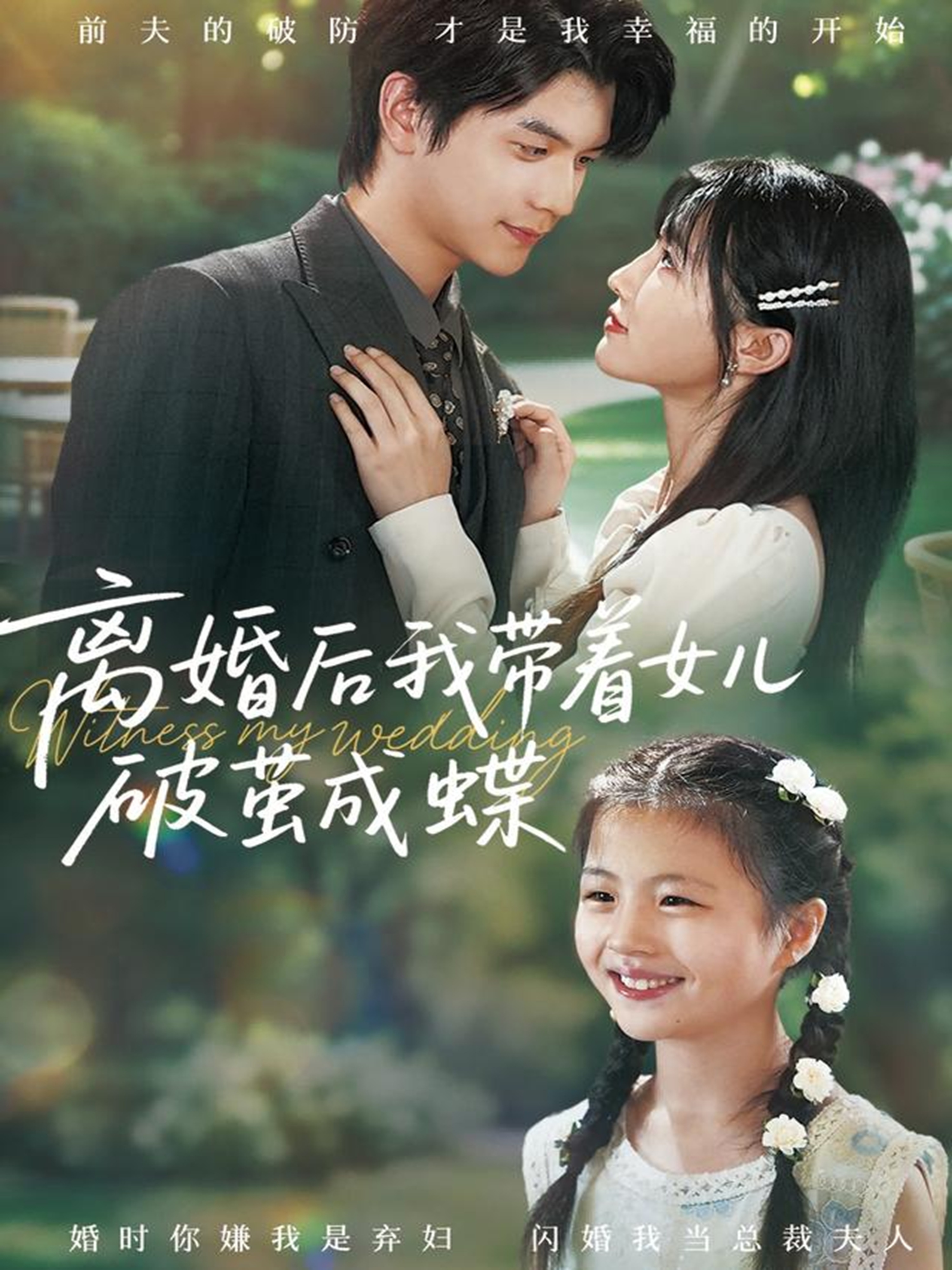 離婚后我帶著(zhù)女兒破繭成蝶(全集)