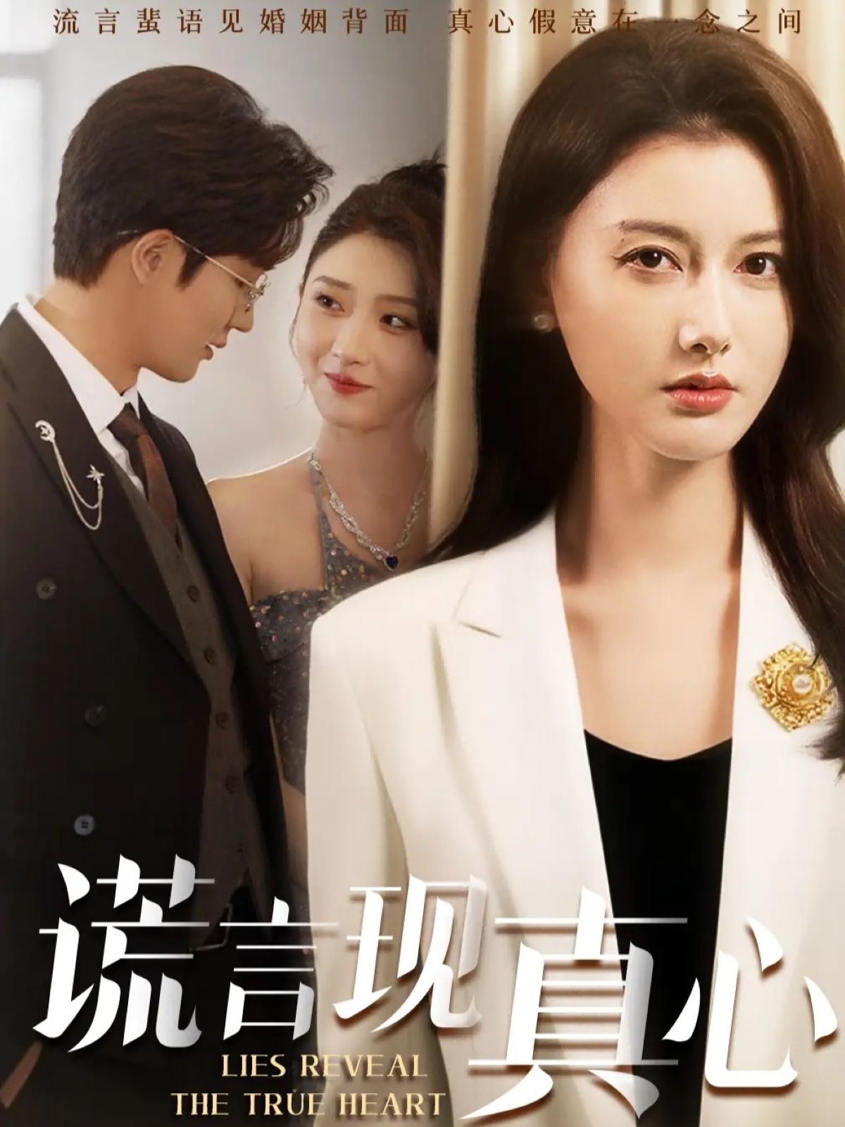 謊言現真心(全集)