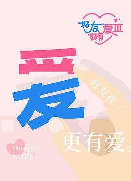好友好有愛(ài)第3季