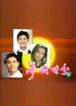 夢(mèng)醒時(shí)分1994(全集)