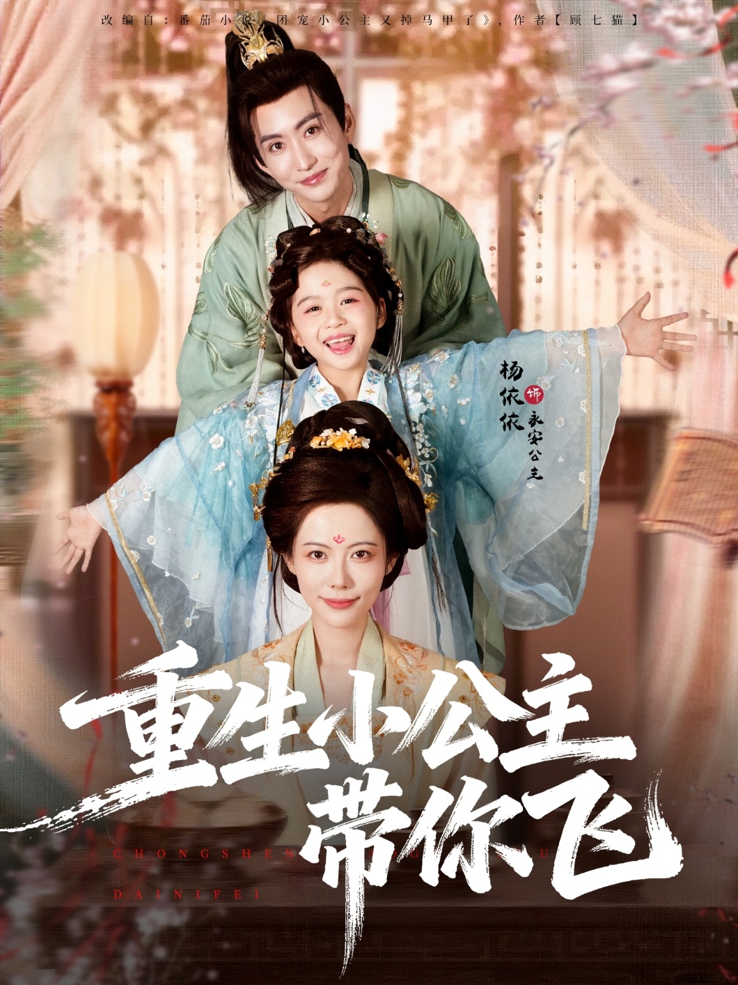 重生小公主帶你飛(全集)