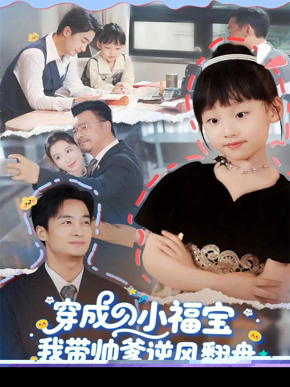 穿成小福寶我帶帥爹逆風(fēng)翻盤(pán)(全集)