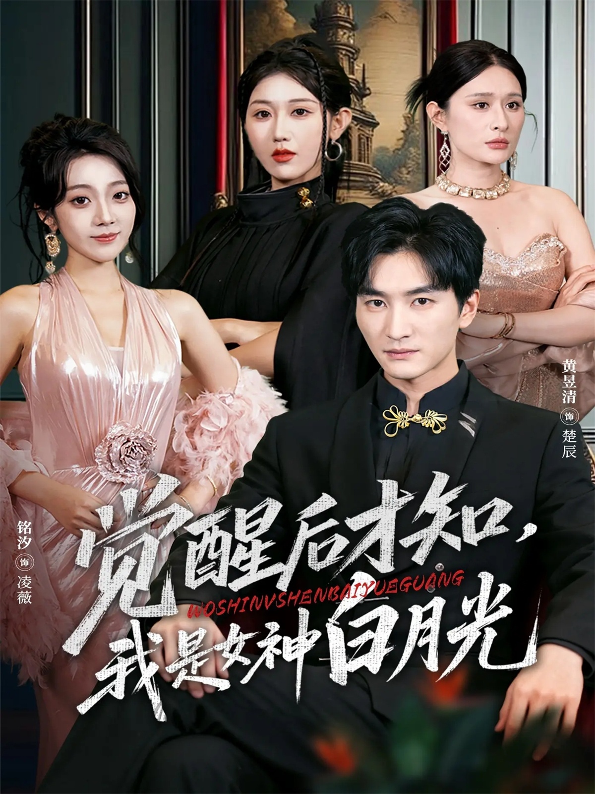 覺(jué)醒后才知我是女神白月光(全集)