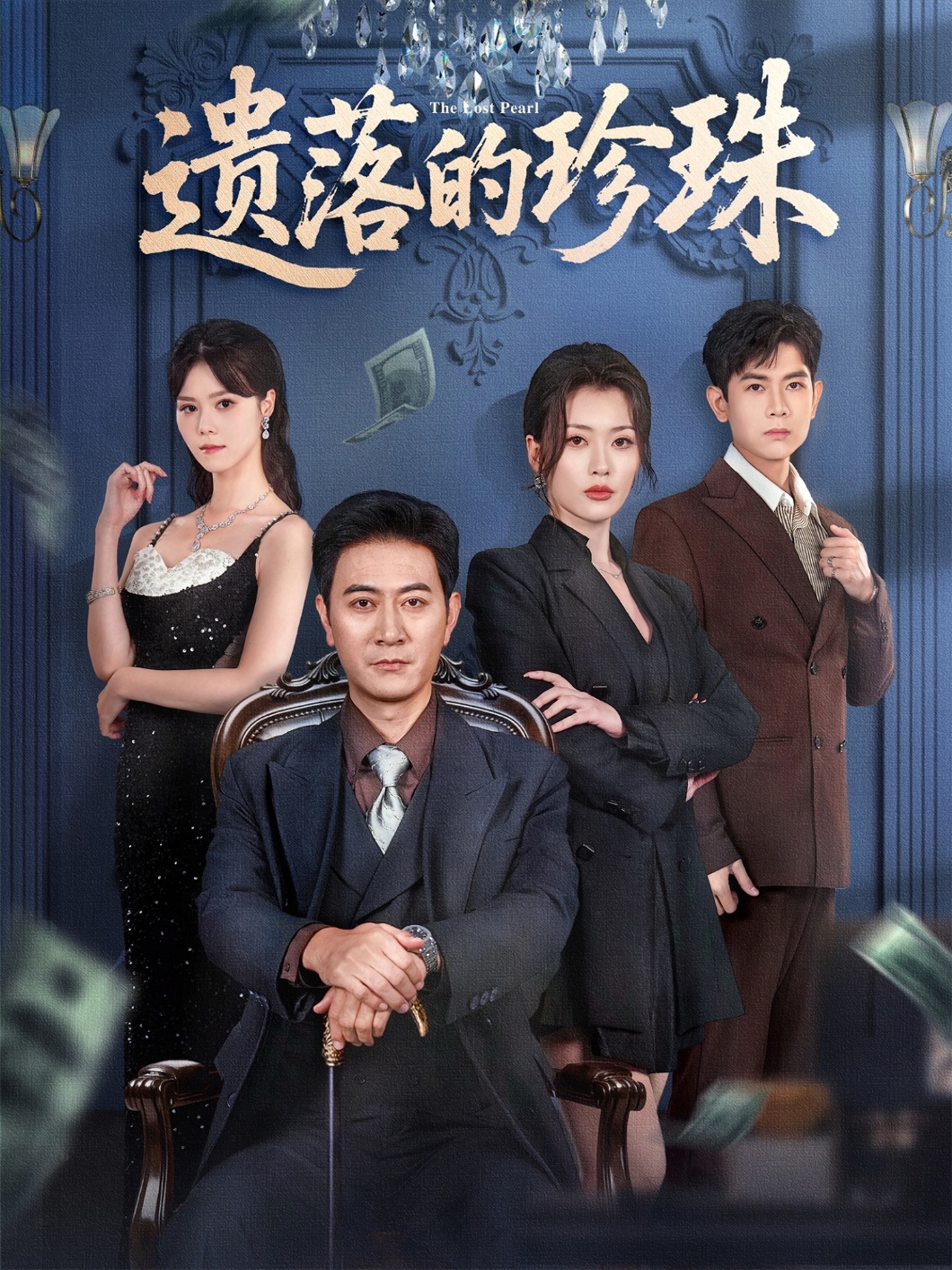 遺落的珍珠(全集)