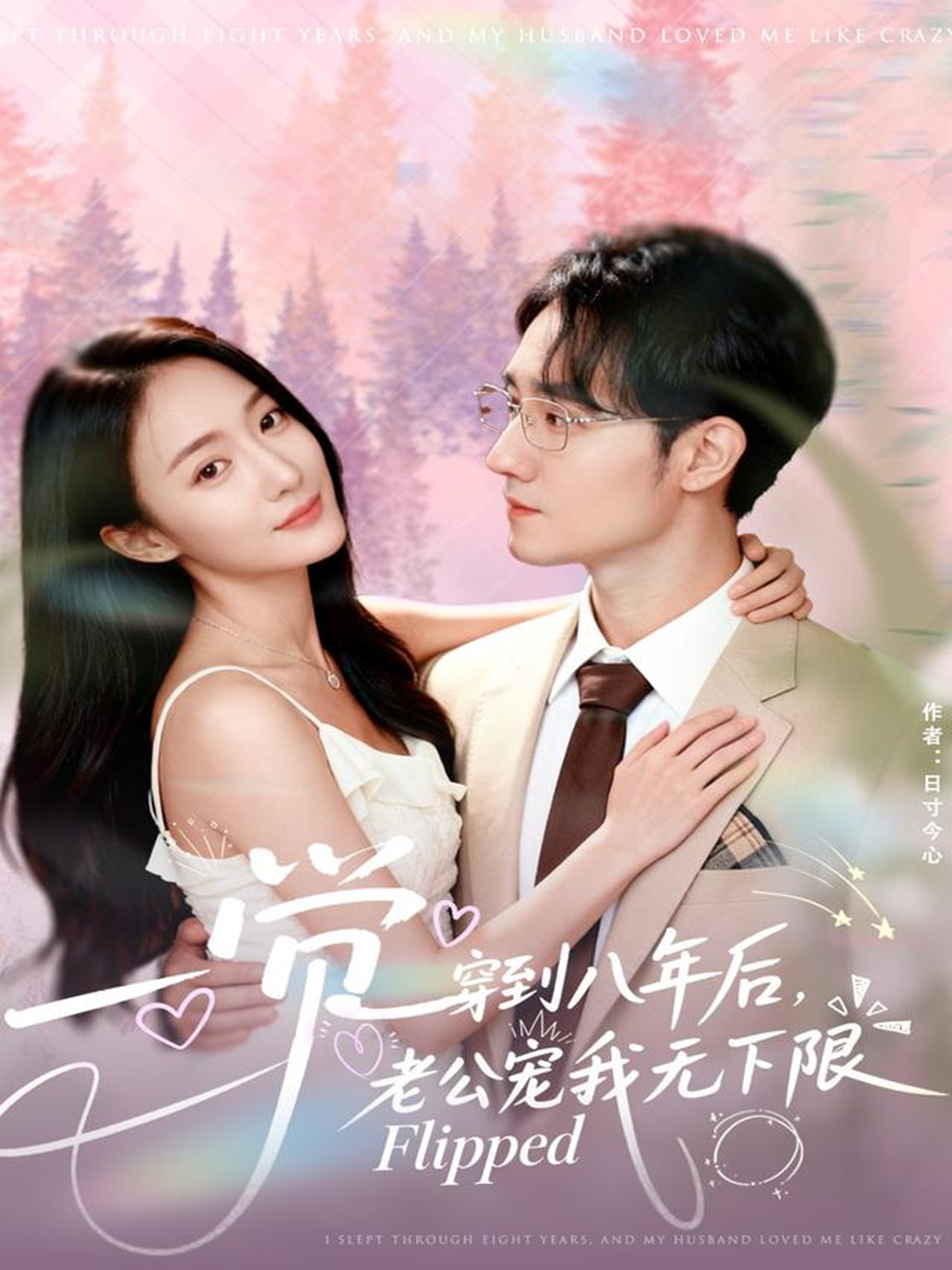 一覺(jué)穿到八年后，老公寵我無(wú)下限(全集)