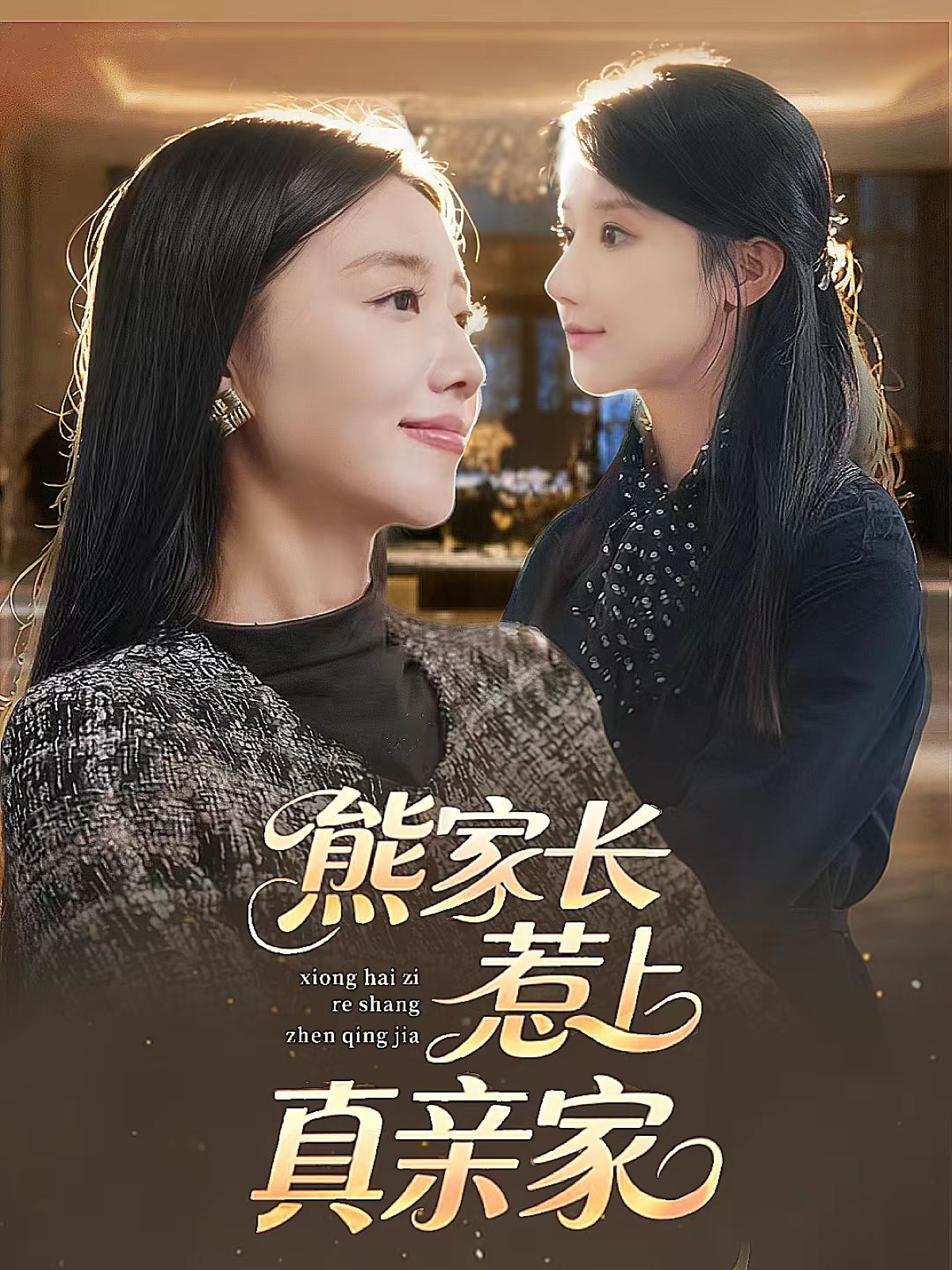 熊家長(cháng)惹上真親家(全集)