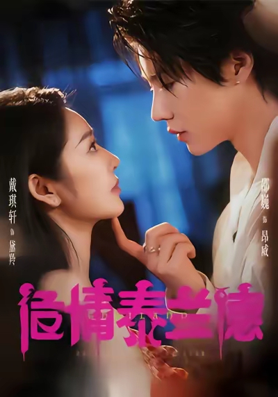 危情泰蘭德(全集)