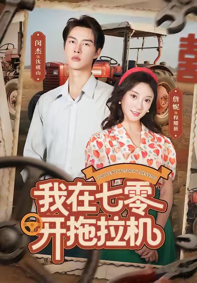 我在七零開(kāi)拖拉機(全集)