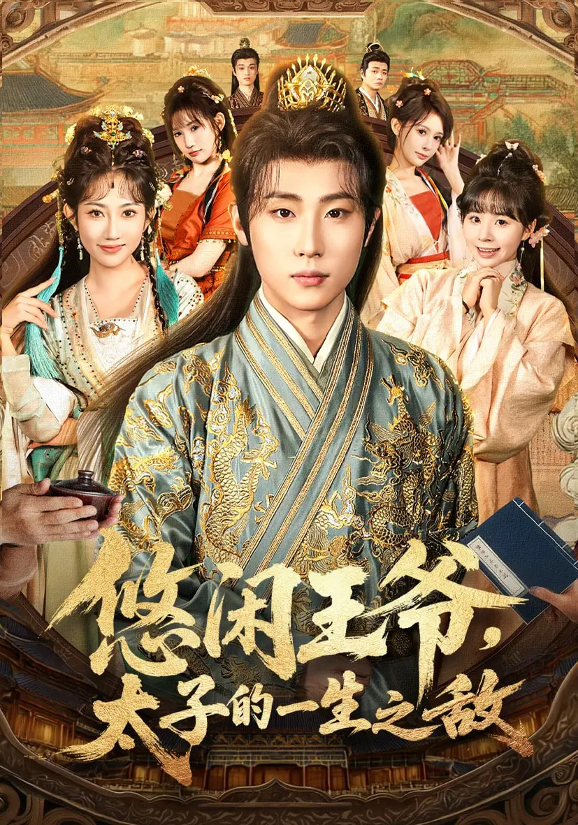 悠閑王爺太子的一生之敵(全集)