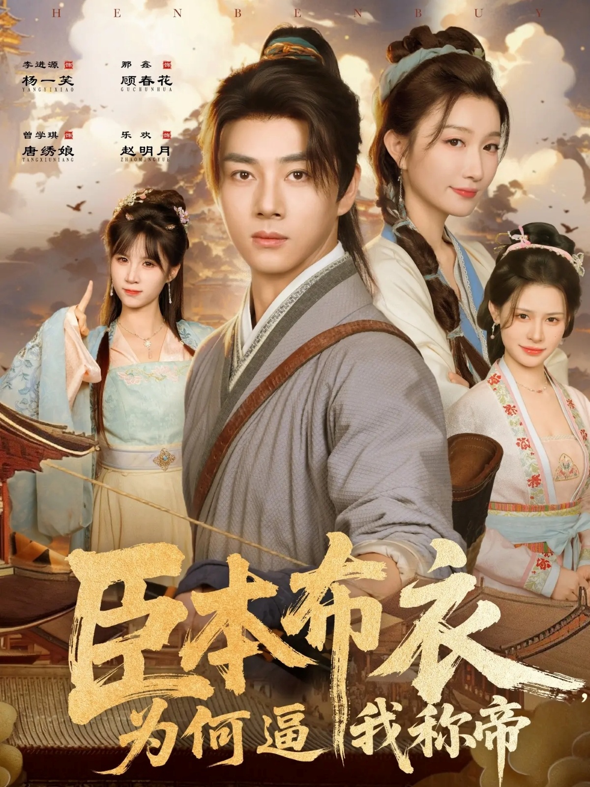 臣本布衣，為何逼我稱(chēng)帝(全集)