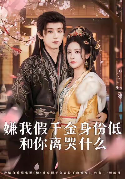 嫌我假千金身份低，和你離哭什么(全集)