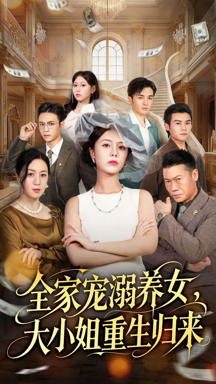 全家寵溺養女，大小姐重生歸來(lái)(全集)