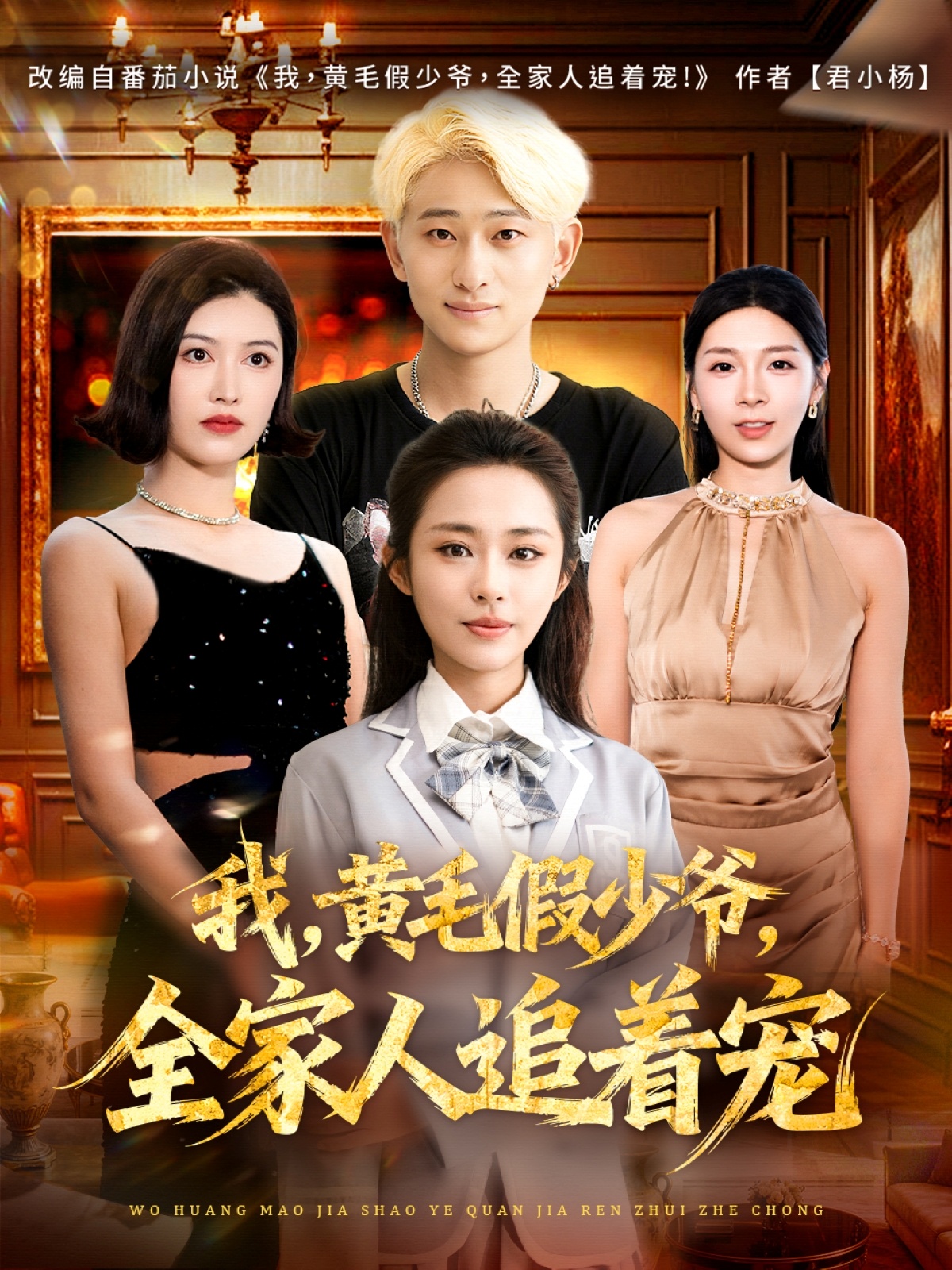 我，黃毛假少爺，全家人追著(zhù)寵(全集)