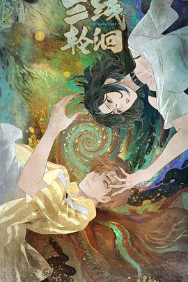 三線(xiàn)輪洄動(dòng)畫(huà)版