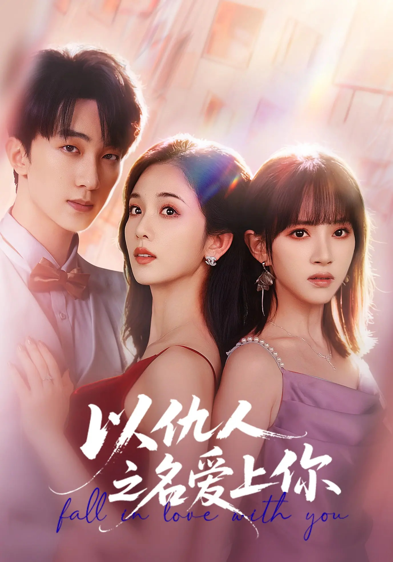 以仇人之名愛(ài)上你(全集)