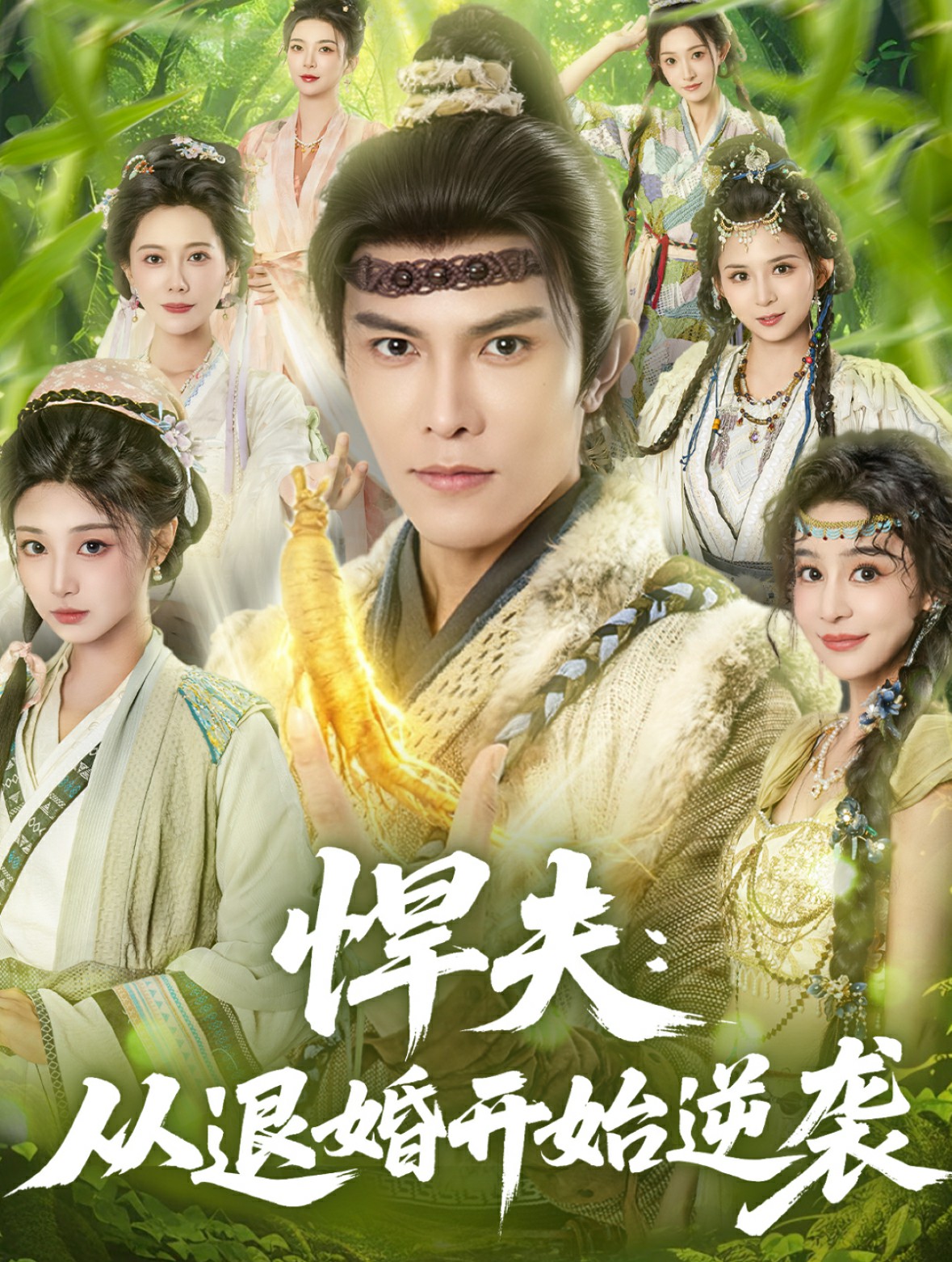 悍夫從退婚開(kāi)始逆襲(全集)