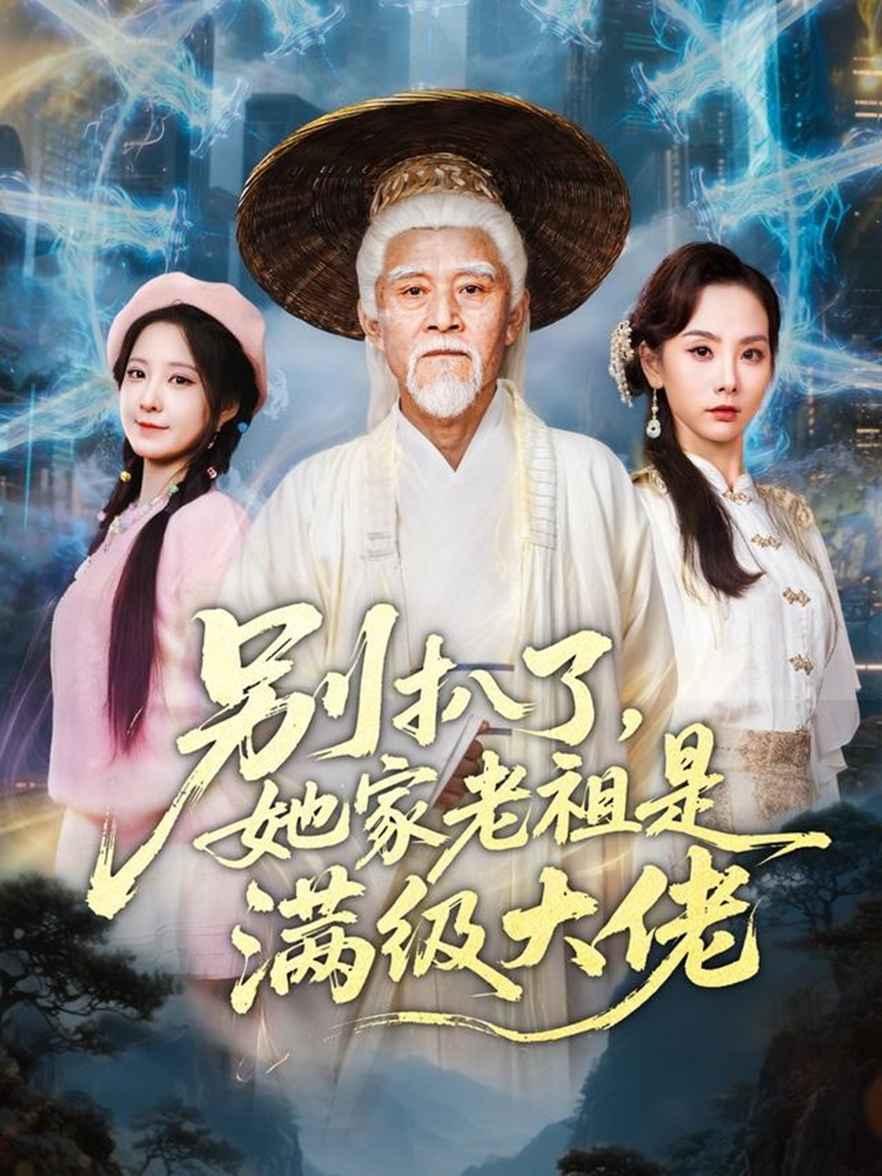 別扒了，她家老祖是滿(mǎn)級大佬(全集)