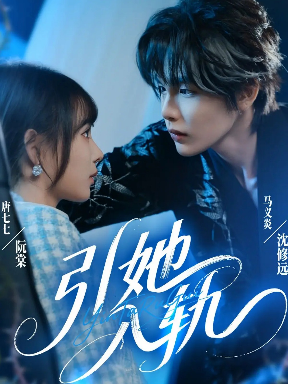 引她入軌(全集)