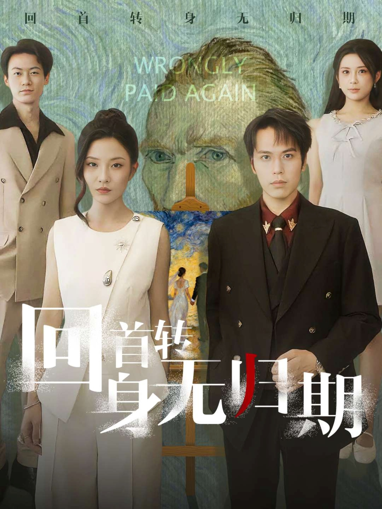 回首轉身無(wú)歸期(全集)