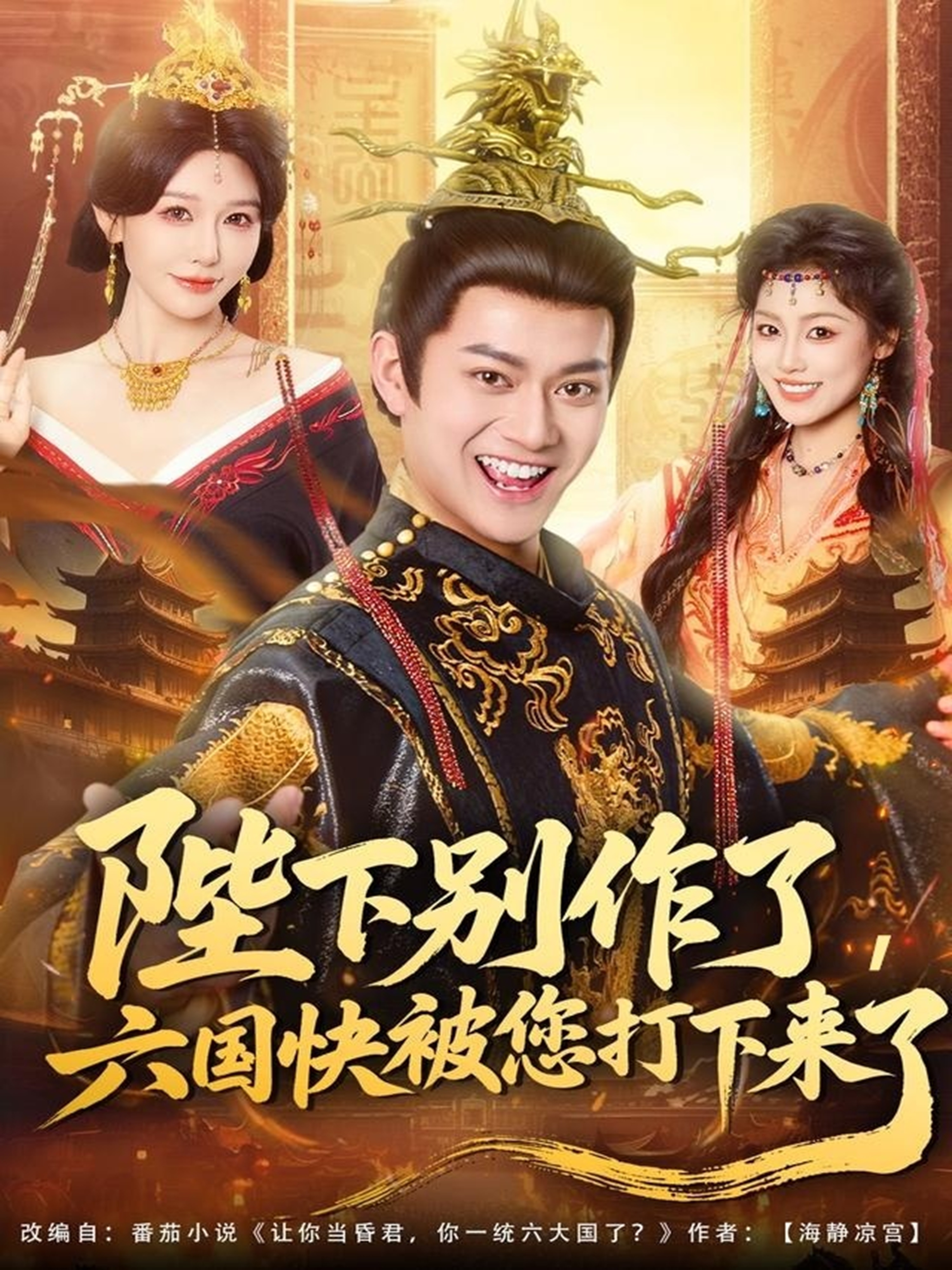 陛下別作了，六國快被你們打下來(lái)了(全集)