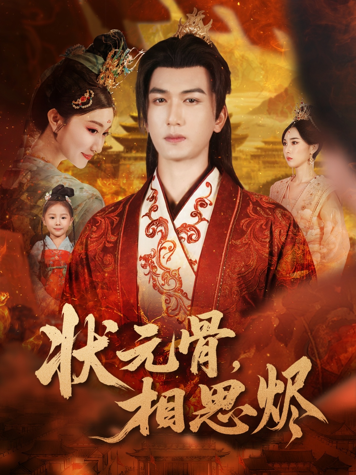 狀元骨，相思燼(全集)