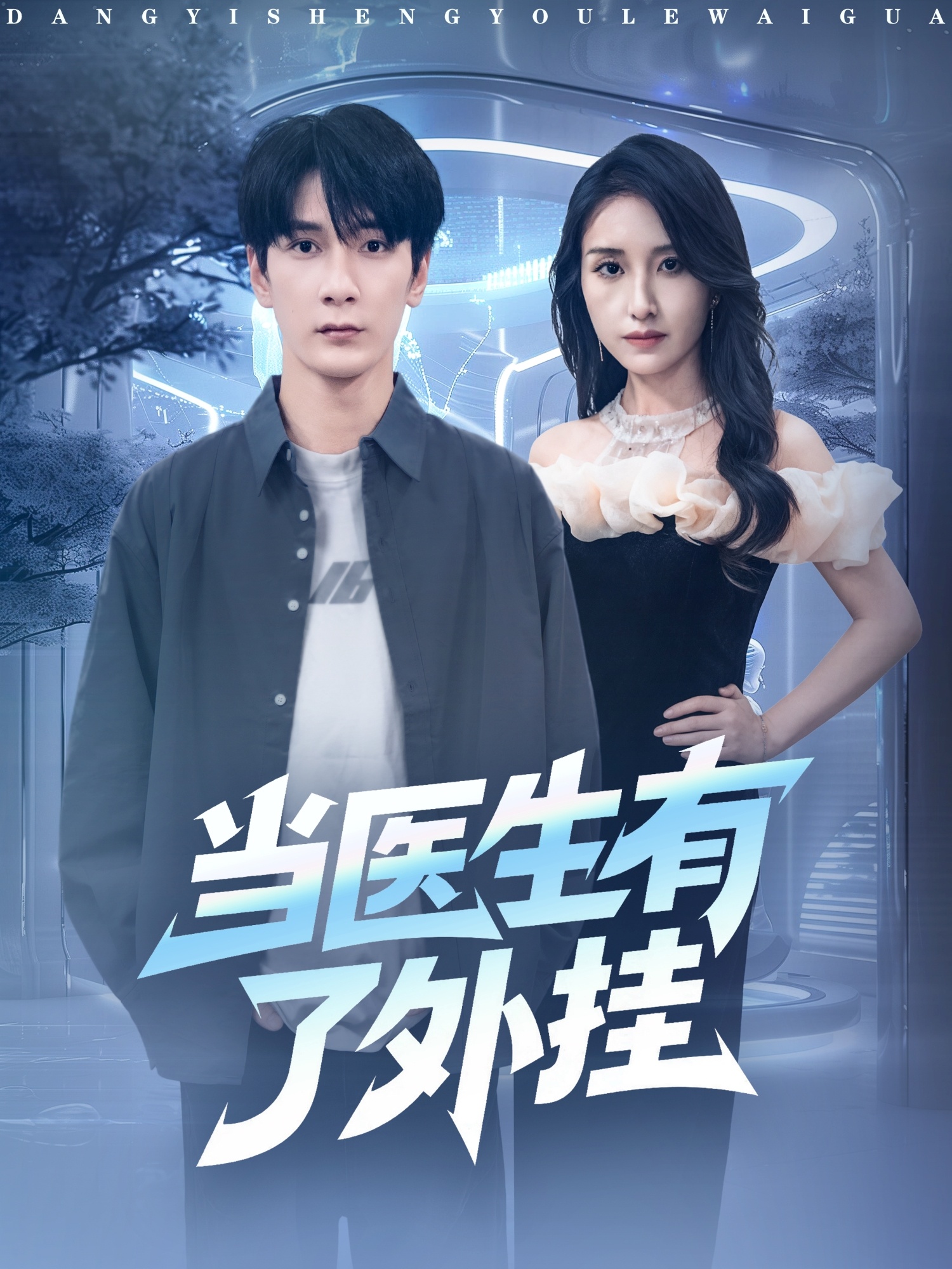 當醫生有了外掛(全集)