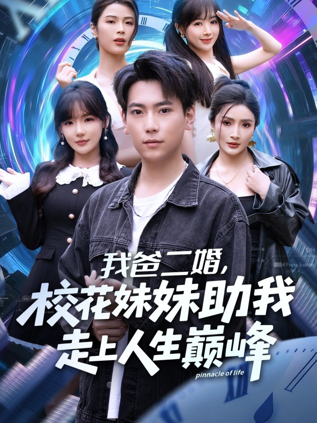 我爸二婚，?；妹弥易呱先松鷰p峰(全集)