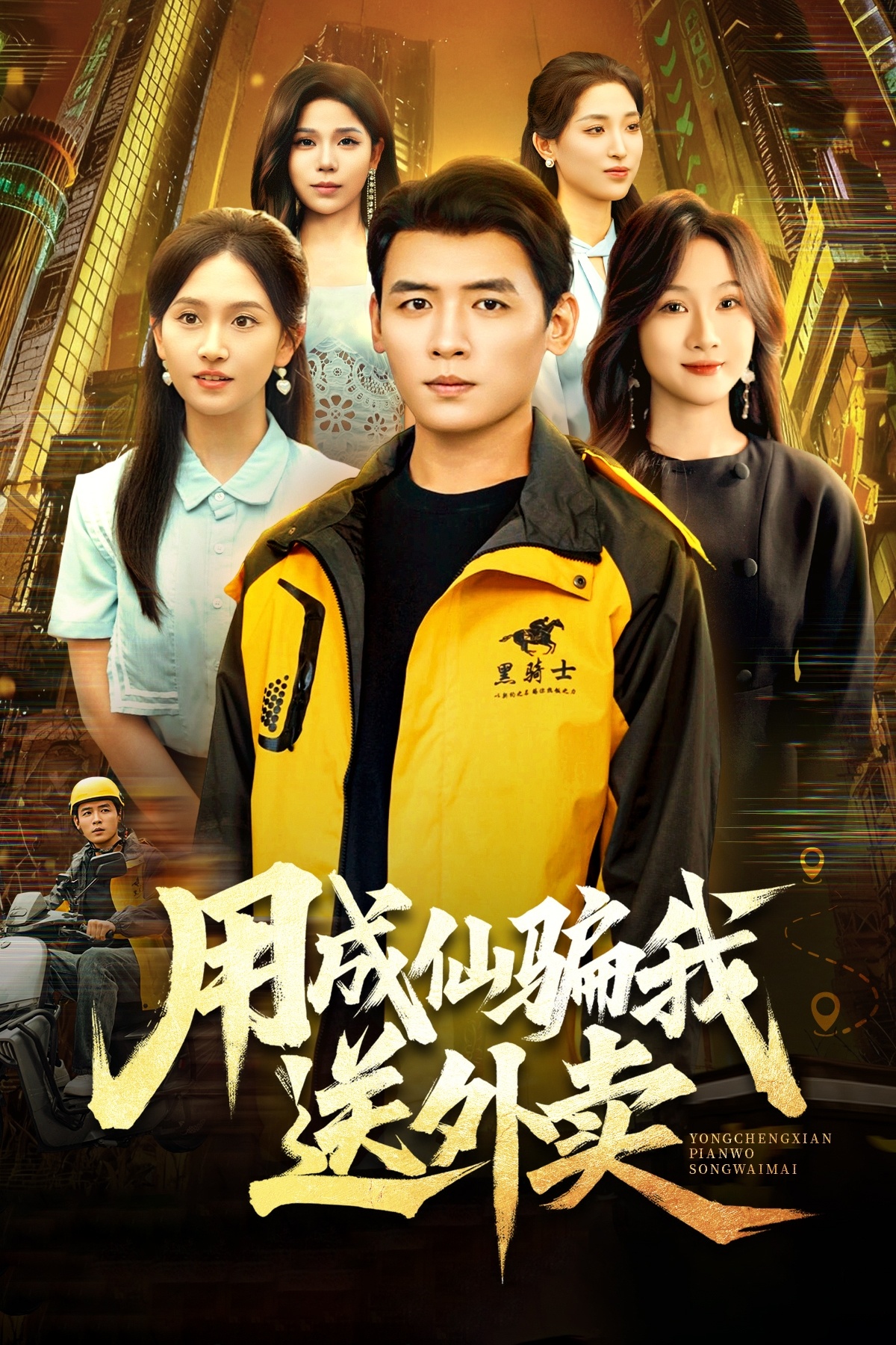 用成仙騙我送外賣(mài)(全集)