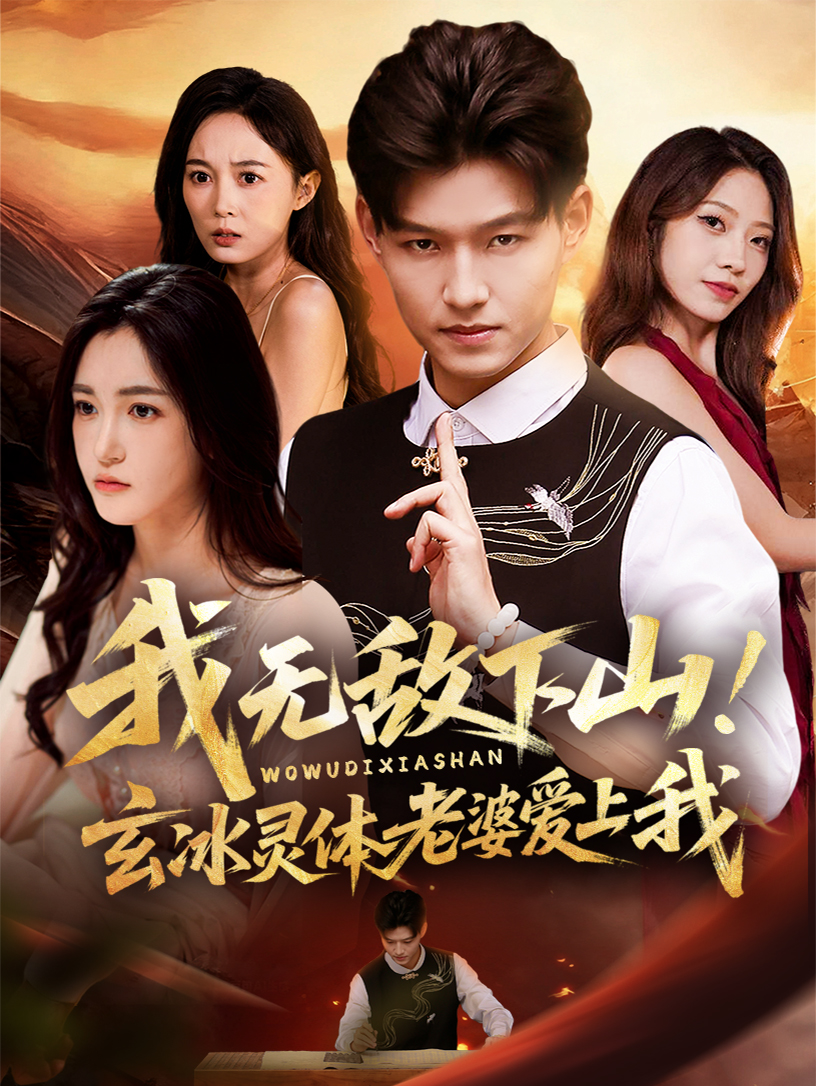 我無(wú)敵下山！玄冰靈體老婆愛(ài)上我(全集)