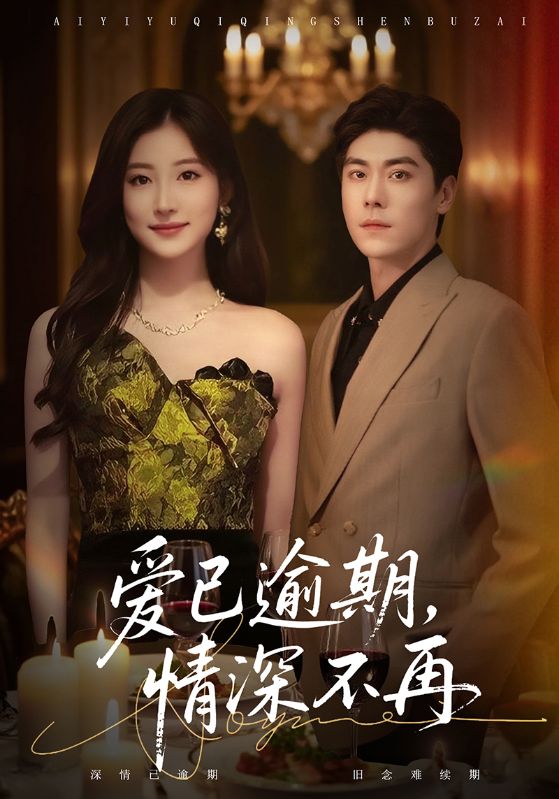 愛(ài)已逾期，情深不再(全集)