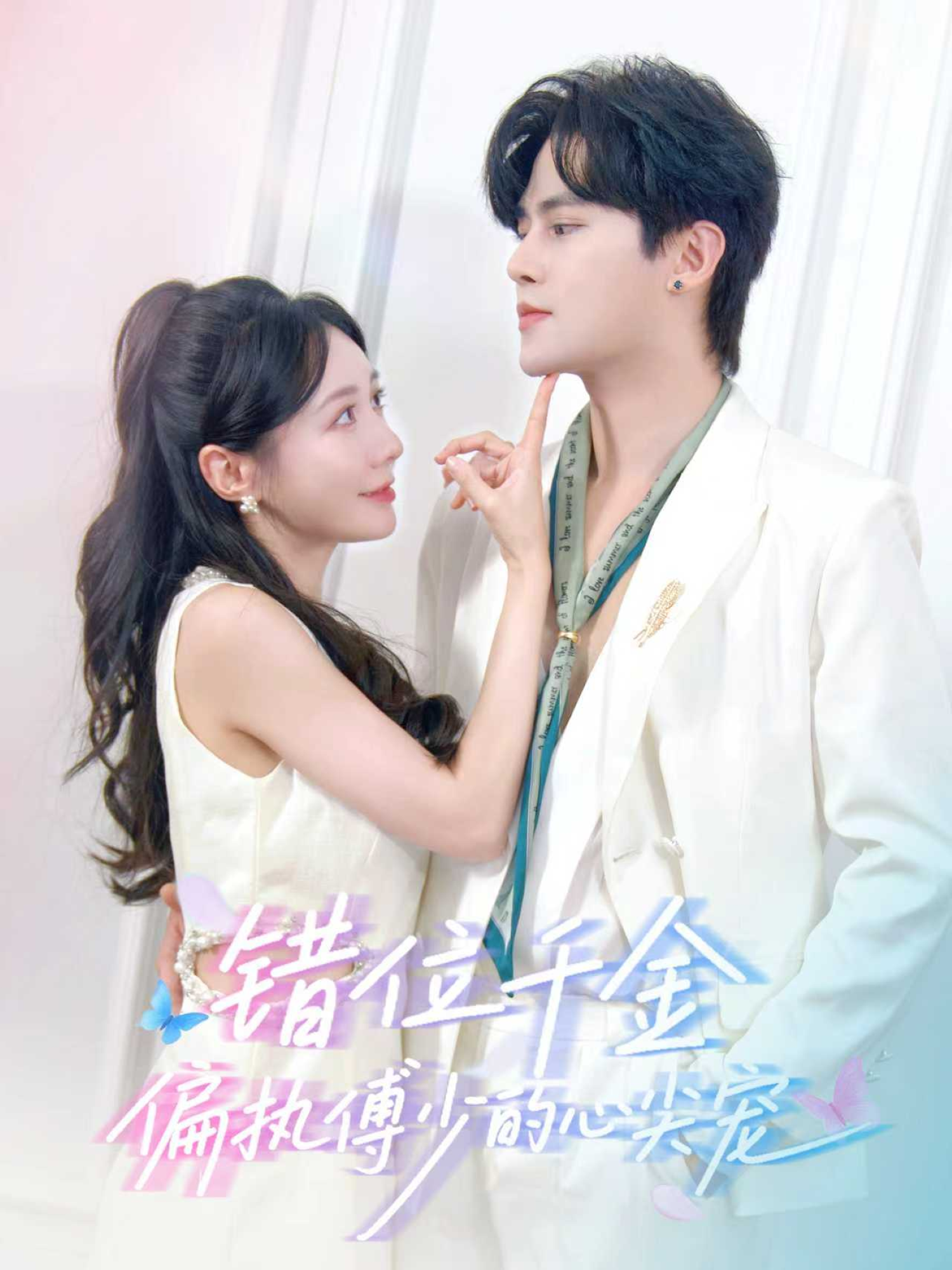 錯位千金，偏執傅少的心尖寵(全集)