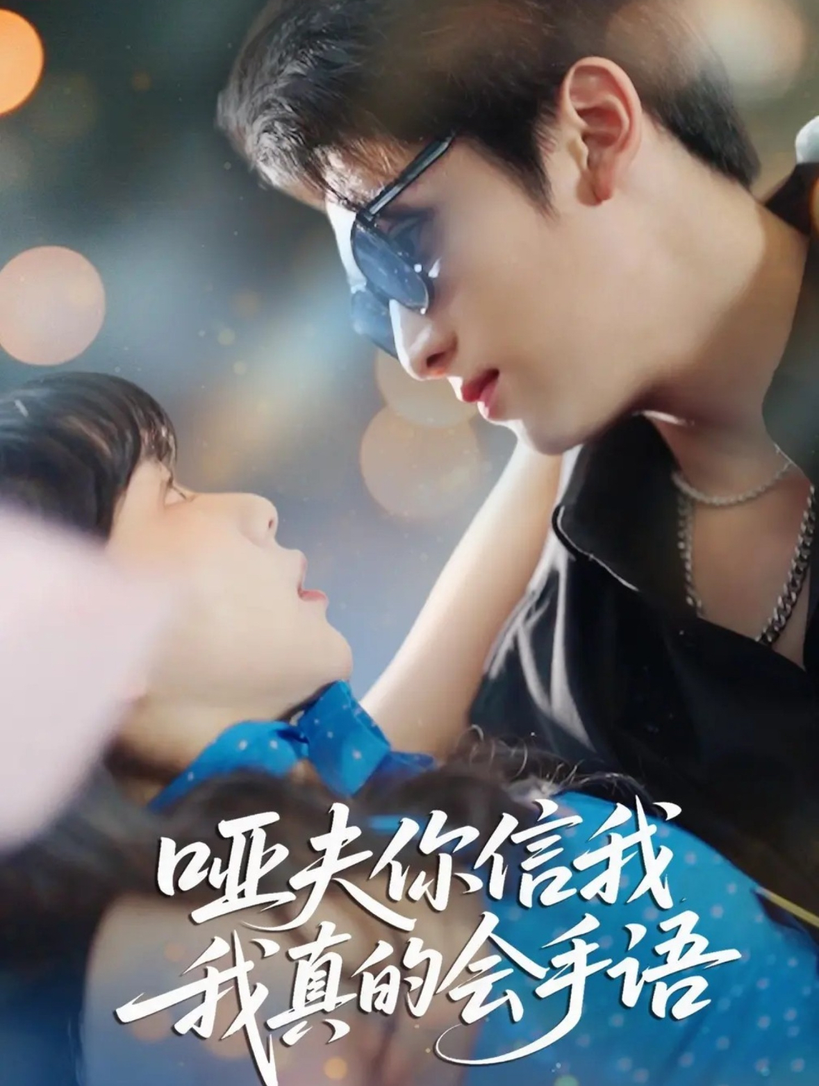 啞夫你信我我真的會(huì )手語(yǔ)(全集)