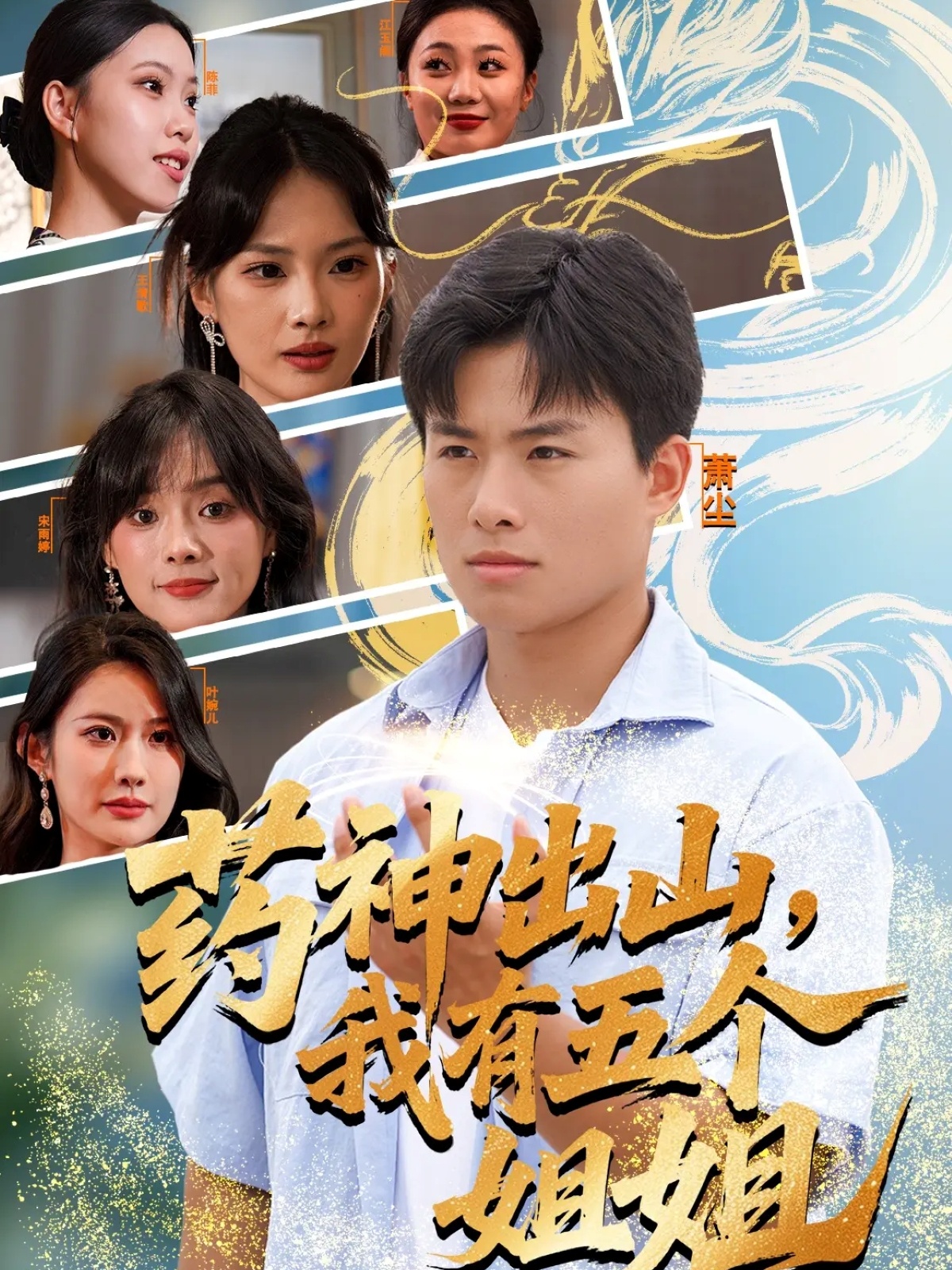 藥神出山，我有五個(gè)姐姐(全集)