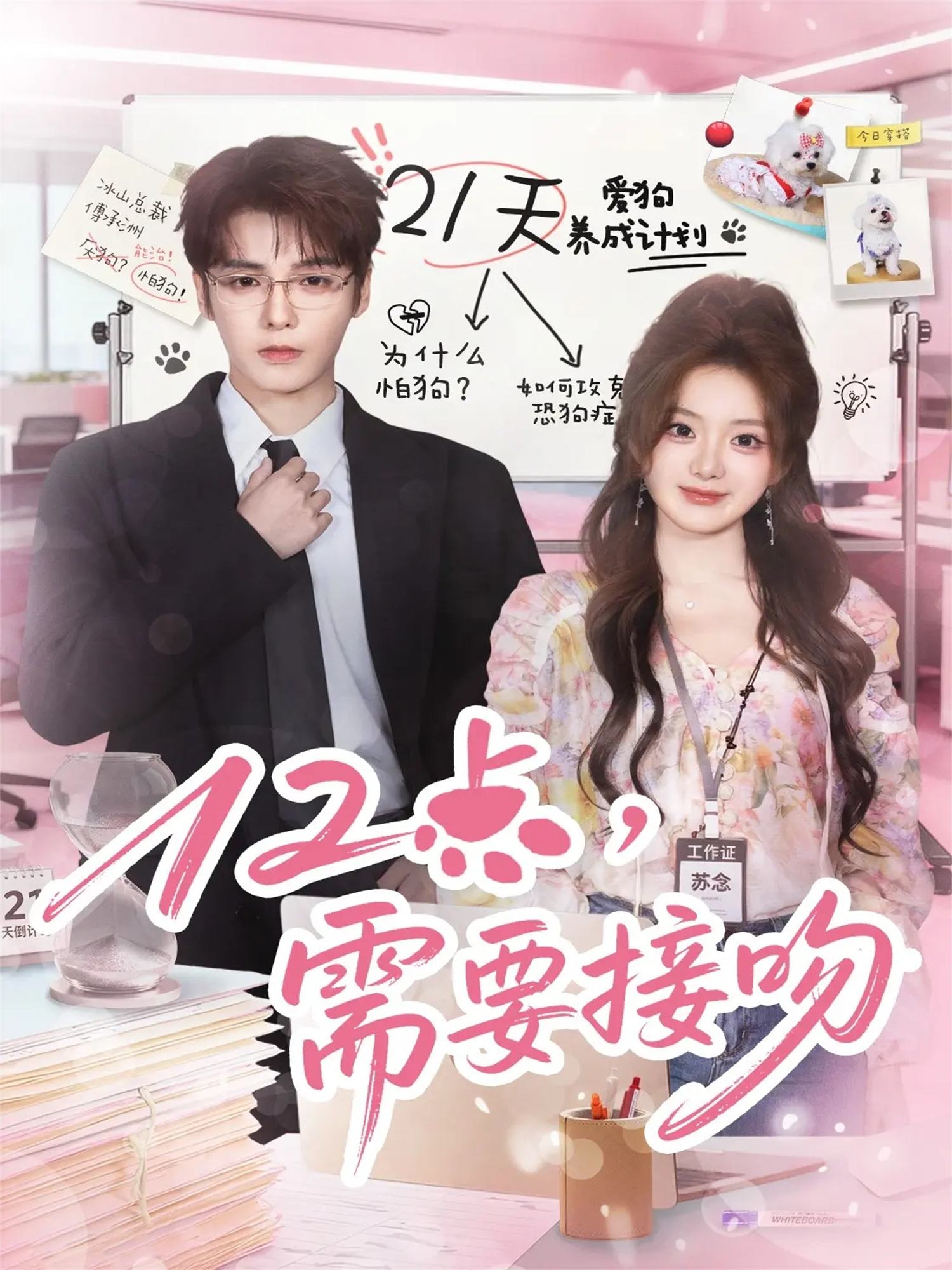 12點(diǎn)，需要接吻(全集)