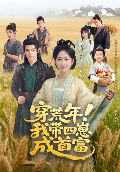 穿荒年！我帶四崽成首富(全集)